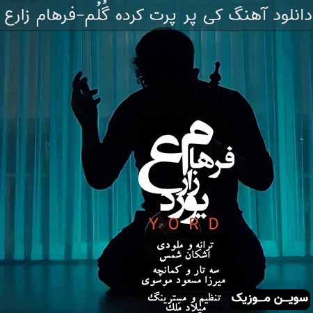 دانلود اهنگ کی پر پرت کرده گُلُم فرهام زارع